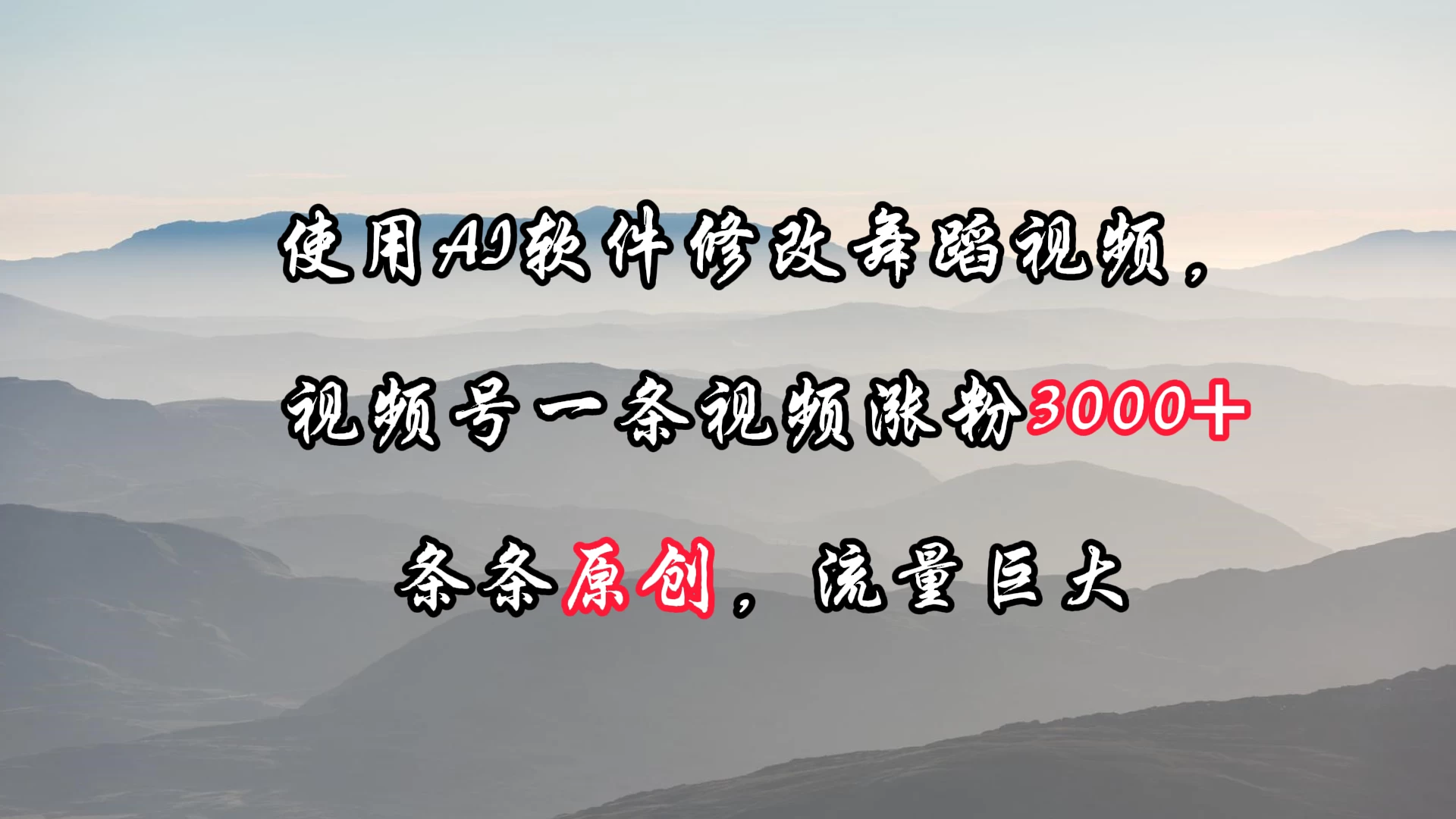 使用AI软件修改舞蹈视频，视频号一条视频涨粉3000+，条条原创，流量巨大 - 源空间