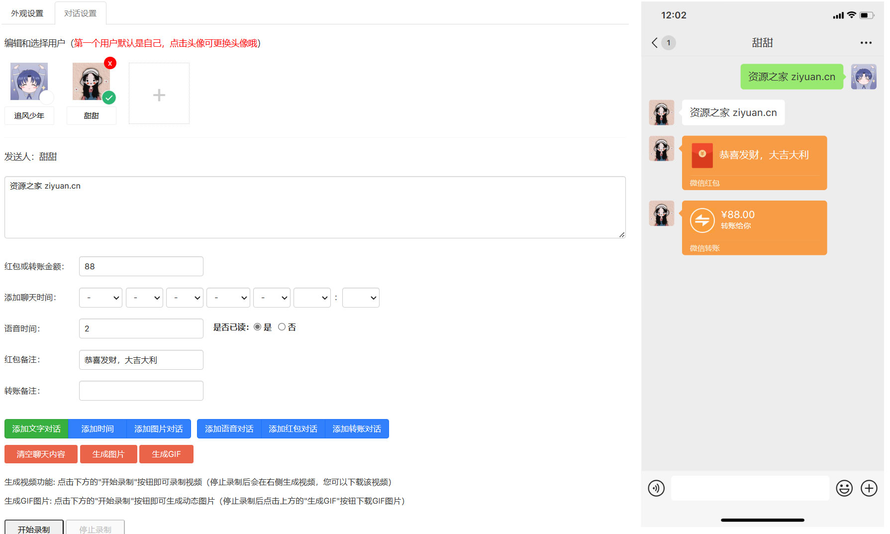 在线微信对话生成器 HTML 源码 支持生成视频 GIF 动图 - 源空间