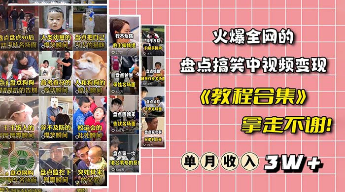 火爆抖音的搞笑盘点中视频项目：附全套素材包 + 工具礼包 - 源空间