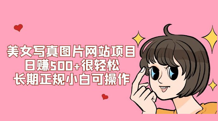 美女写真图片网站项目日赚 500+ 很轻松，长期正规小白可操作 (附搭建教程+源码) - 源空间