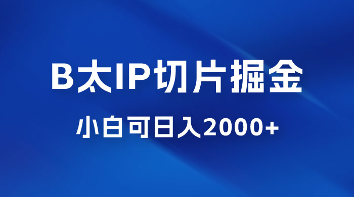 B 太 IP 直播切片掘金项目：五分钟一个作品，快速起号变现 - 源空间