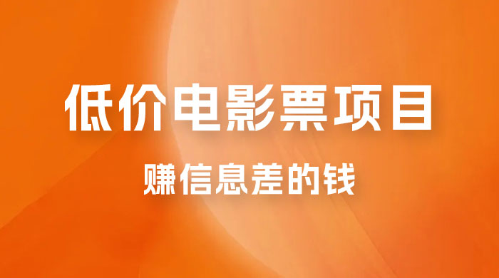 靠电影票，十天赚七千，每天两小时轻松1000+。零门槛、零投入 - 源空间
