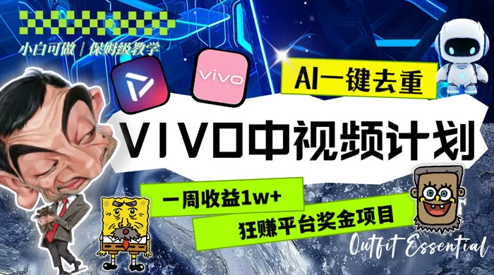 一周收益 1w+ 的 VIVO 中视频计划，用 AI 一键去重，狂赚平台奖金（教程+素材） - 源空间