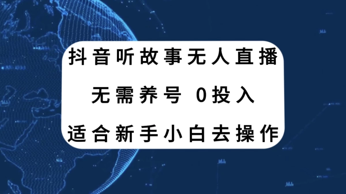 听故事无人直播新玩法，无需养号、适合新手小白去操作 - 源空间