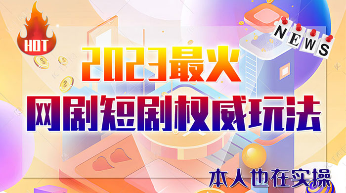 6 月短剧玩法：抖音、快手、B 站、视频号，日入四位数 - 源空间