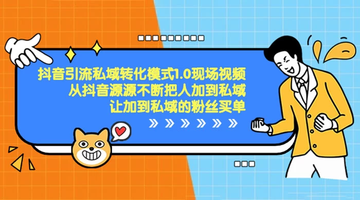 抖音·引流私域转化模式 1.0 现场视频，从抖音源源不断把人加到私域，让加到私域的粉丝买单 - 源空间
