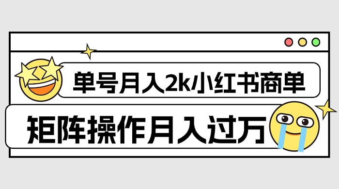 外面收费 1980 的小红书商单保姆级教程，单号月入 2k，矩阵操作轻松月入过万 - 源空间