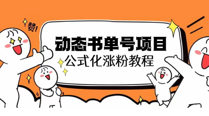 思维面部动态书单号项目：保姆级教学，轻松涨粉 - 源空间