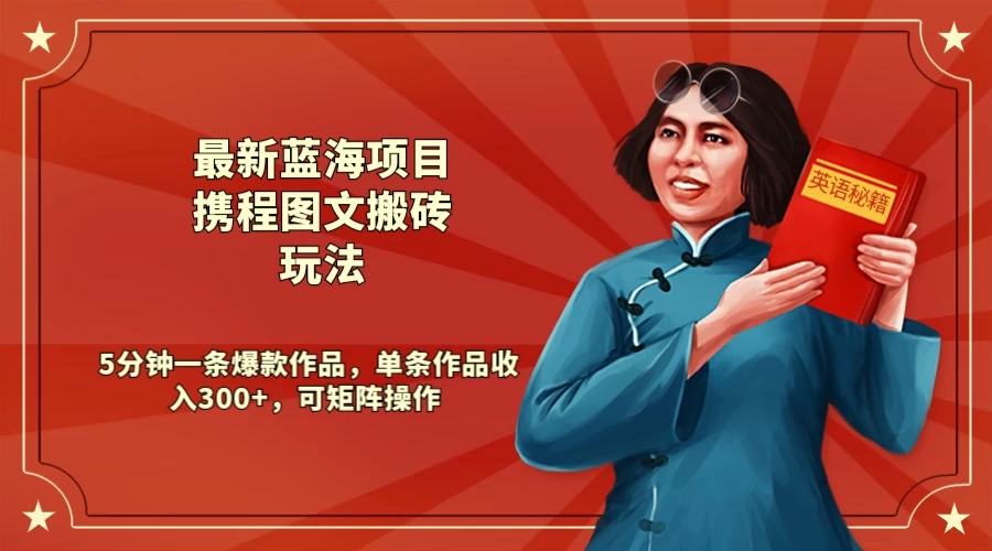 最新蓝海项目携程图文搬砖玩法， 5分钟一条爆款作品，单条作品收入300+，可矩阵操作 - 源空间