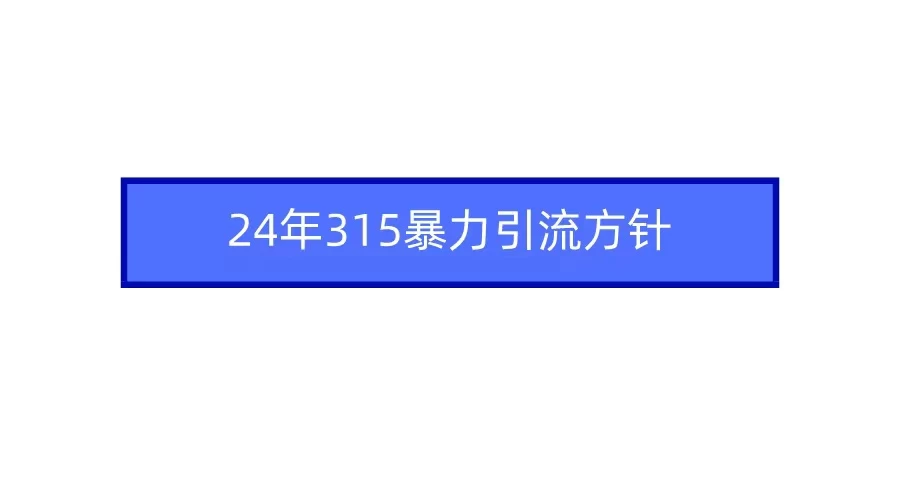 24年315暴力引流方针 爆款筛选让你快速热门+变现 - 源空间