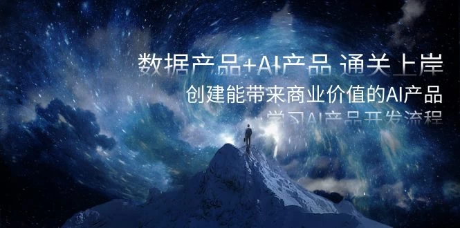 数据产品+ AI 产品 通关上岸，创建能带来商业价值的 AI 产品，学习 AI 产品开发 - 源空间