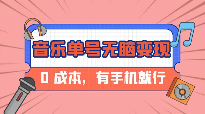 音乐单号半个月无脑变现，0 成本，有手机就行 - 源空间