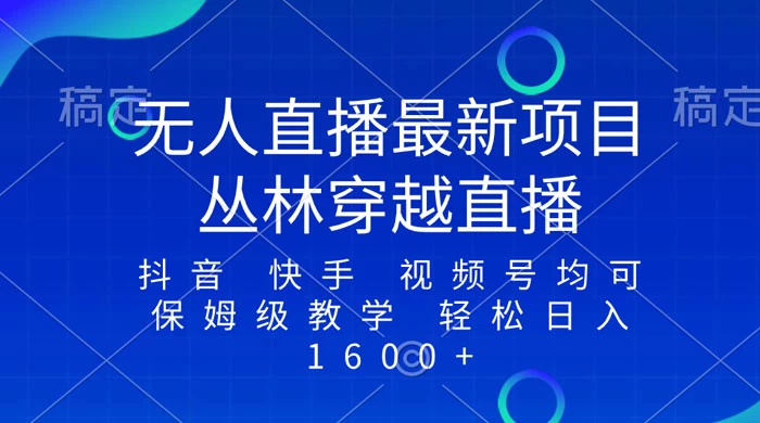最新最火无人直播项目，丛林穿越，所有平台都可播 保姆级教学小白轻松 1600+ - 源空间