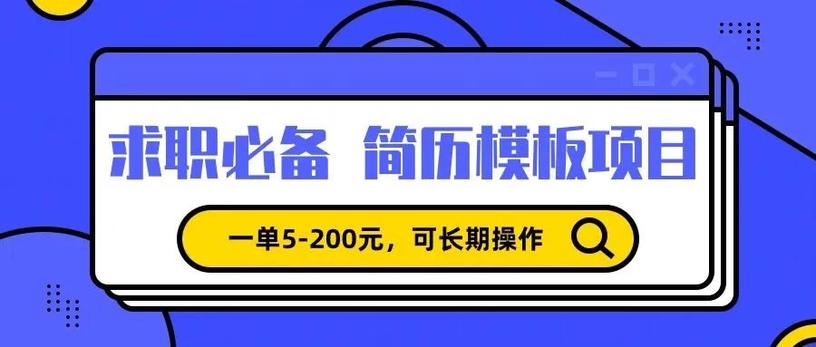 靠卖求职简历模版，一单利润5-200，轻松日入600+ - 源空间