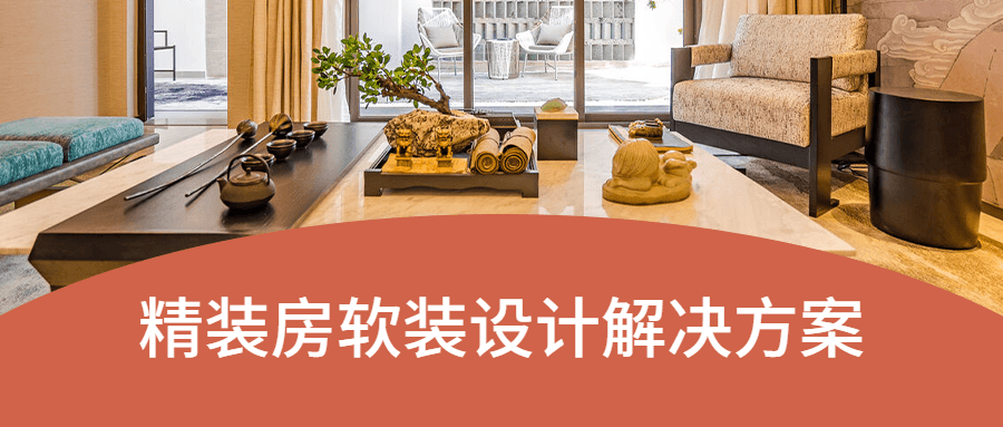 精装房软装设计解决方案 - 源空间