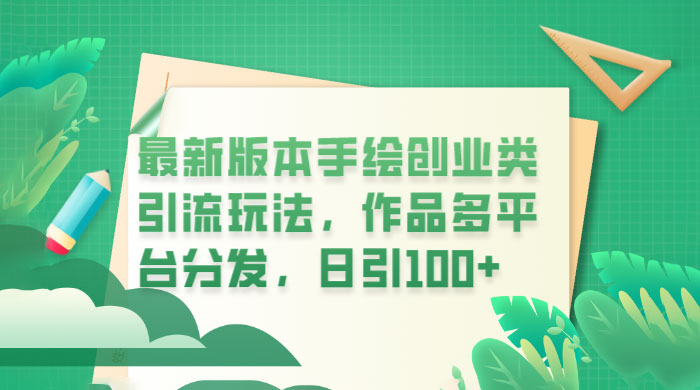 新版本手绘创业类引流玩法：作品多平台分发，日引百粉 - 源空间