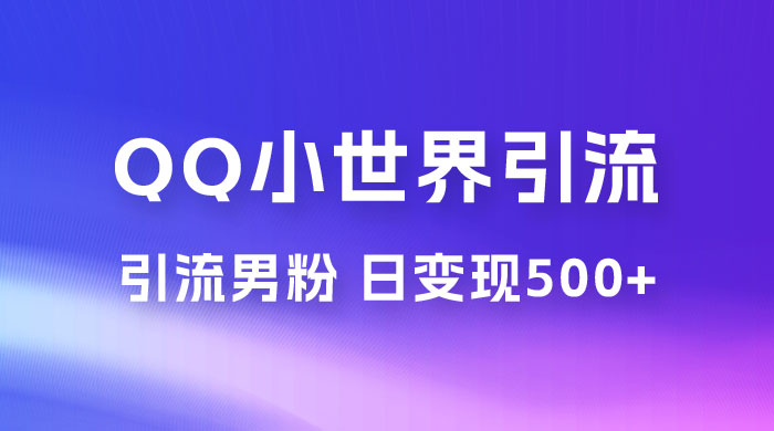 零投资无风险，小白易上手，QQ 小世界脚本引流男粉，日变现 500+ - 源空间