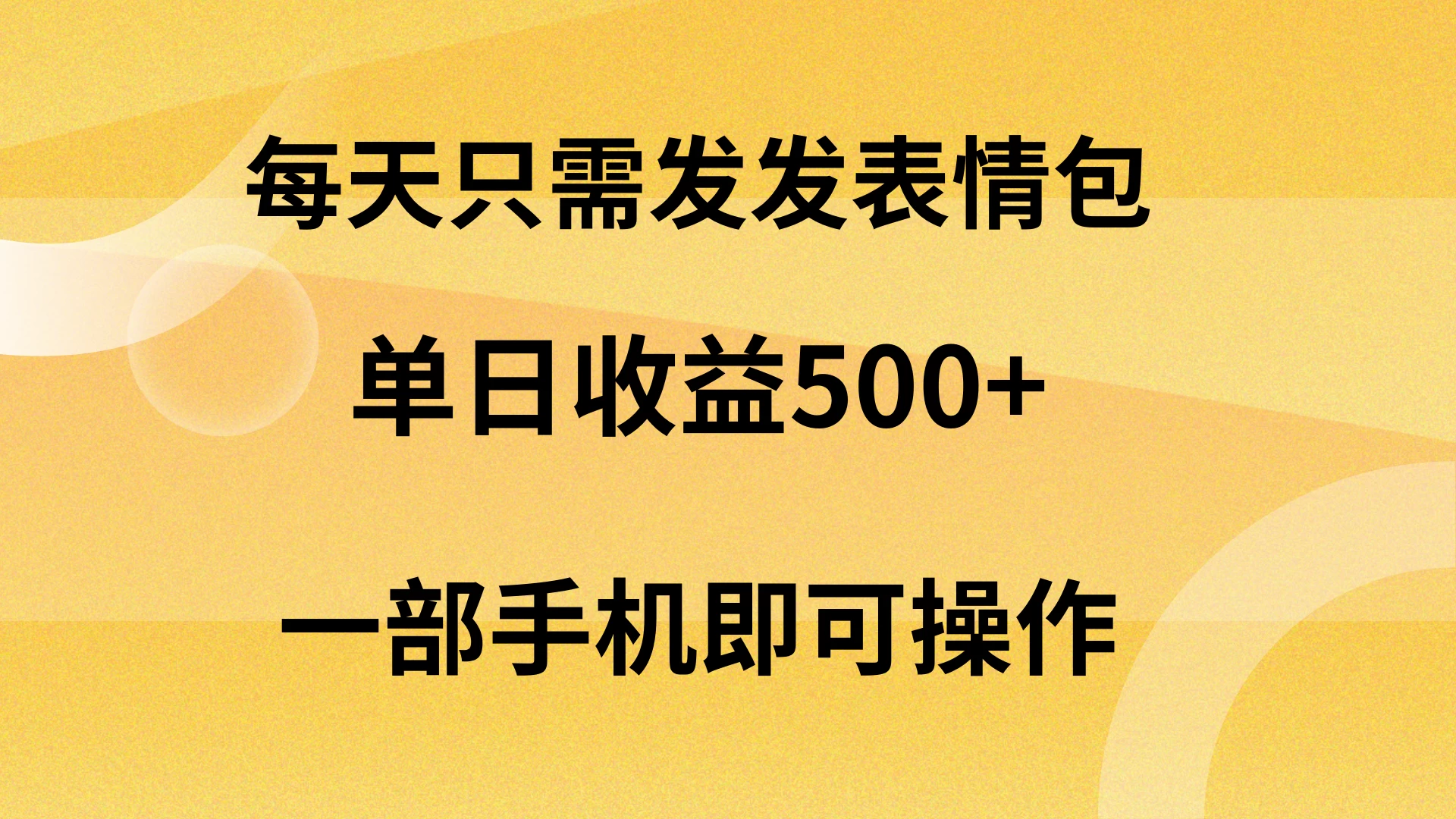 每天只需发发表情包日入500+，无需露脸，一部手机即可操作，轻松月入5w，小白最适合 - 源空间