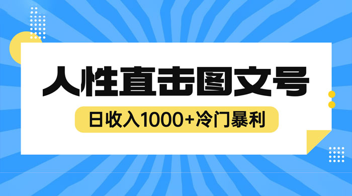 2023 最新冷门暴利赚钱项目：人性直击图文号，日收入四位数 - 源空间