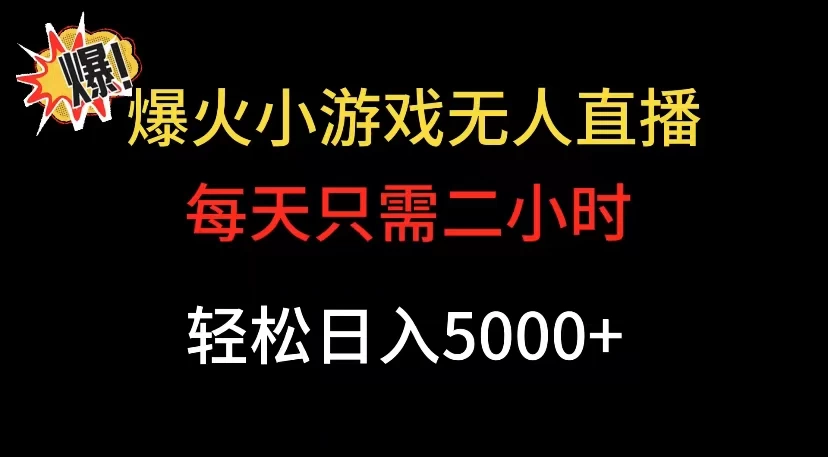 爆款小游戏无人直播日入 5000+，每天只需二小时，最适合小白上手 - 源空间