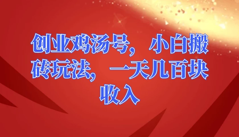 创业鸡汤号，小白搬砖玩法，一天几百块收入 - 源空间