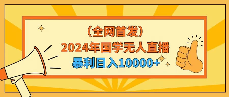 2024年国学无人直播暴力日入10000+小白也可操作 - 源空间