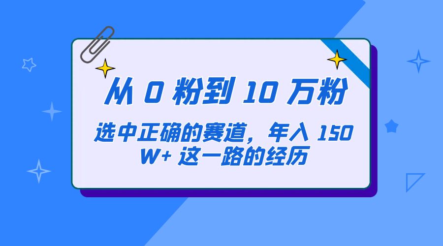 从 0 粉到 10 万粉，选中正确的赛道，年入 150W+ 这一路的经历 - 源空间