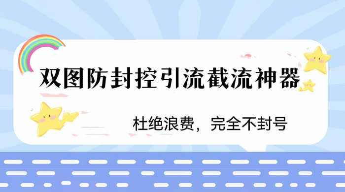 火爆双图防封控引流截流神器，最近非常好用的短视频截流方法 - 源空间