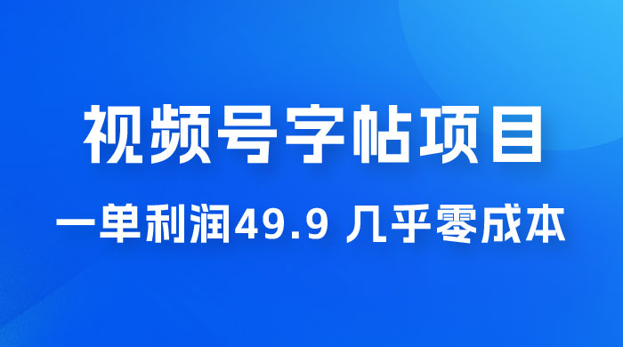 视频号字帖项目：一单利润 49.9 ，一部手机就能操作，会写字就行 - 源空间