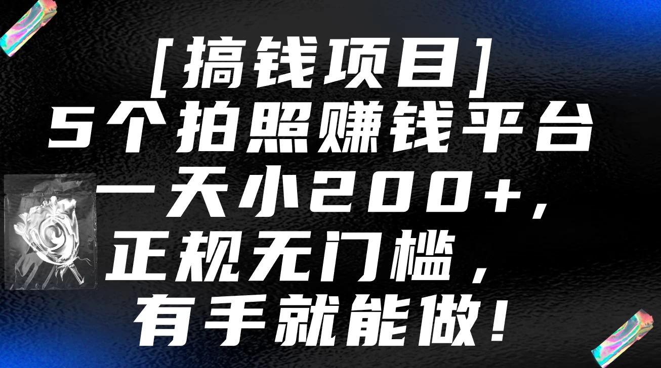 5个拍照赚钱平台，一天小200+，正规无门槛，有手就能做【保姆级教程】 - 源空间