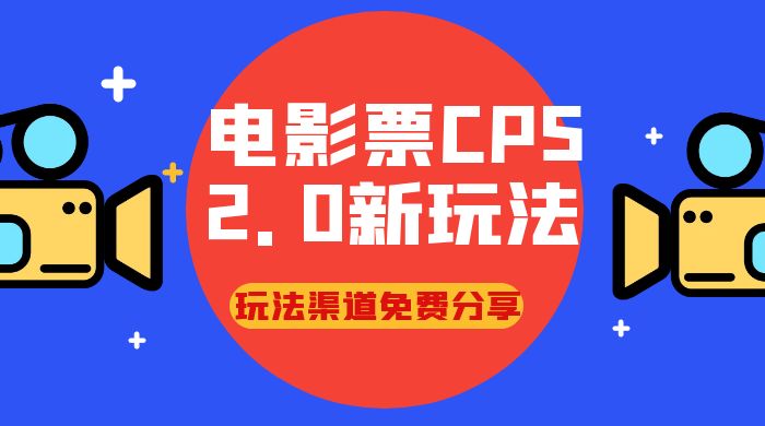 电影票 CPS 2.0 新玩法，小白也可以轻松变现过万，玩法渠道免费分享 - 源空间