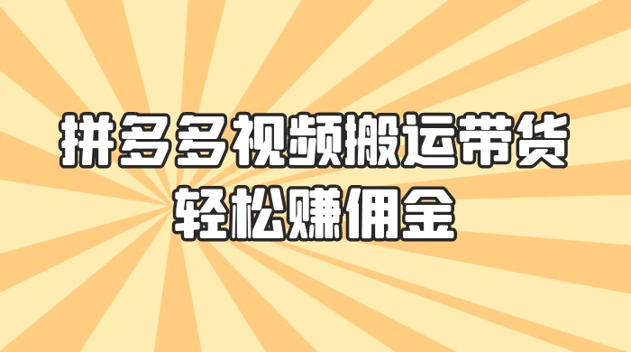 零门槛月入过万！拼多多视频搬运带货，轻松赚佣金！只需一部手机，一步一步教你实现居家挣钱梦！ - 源空间