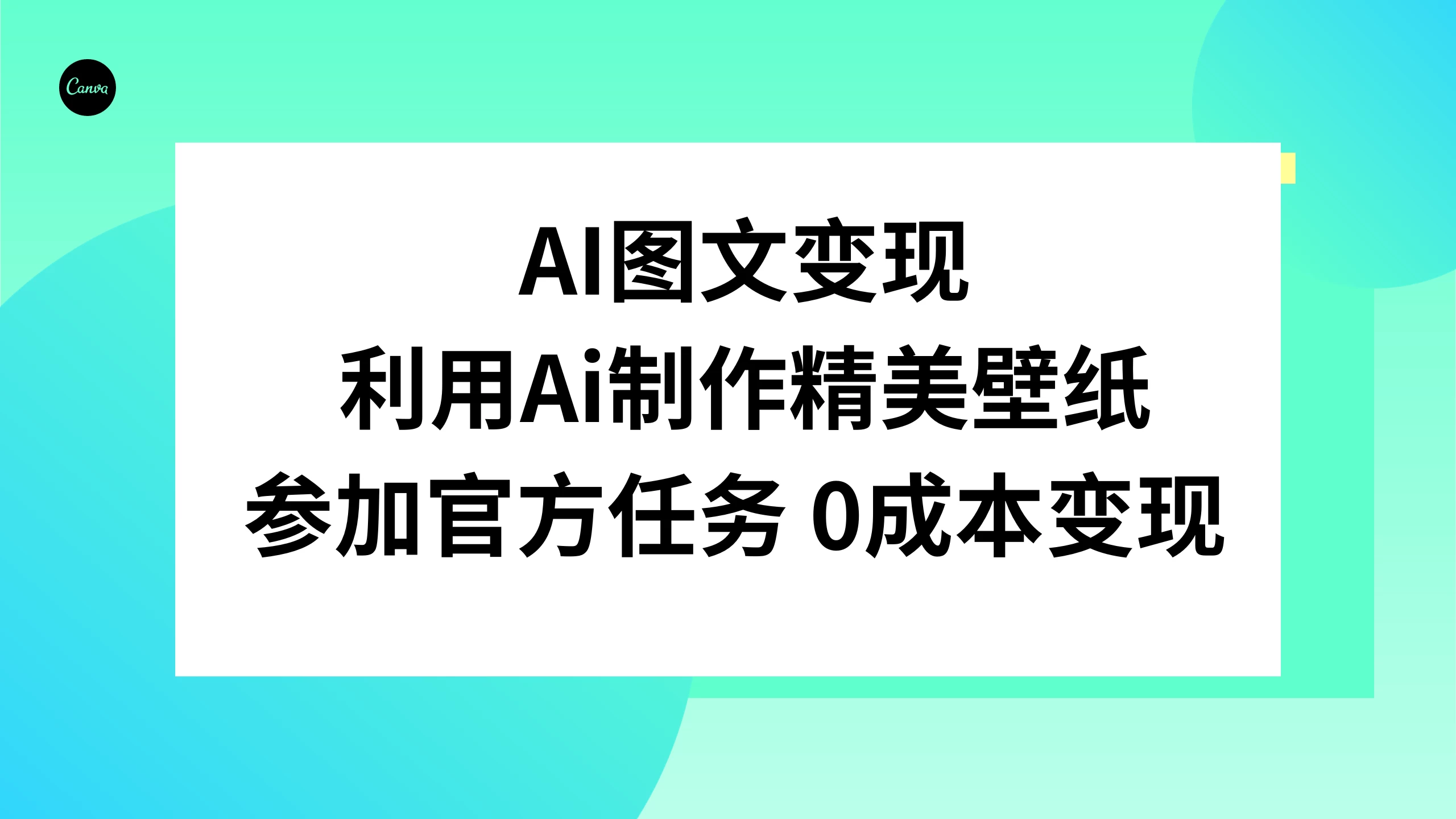 AI 图文变现，利用 AI 制作精美壁纸，参加官方任务变现 - 源空间