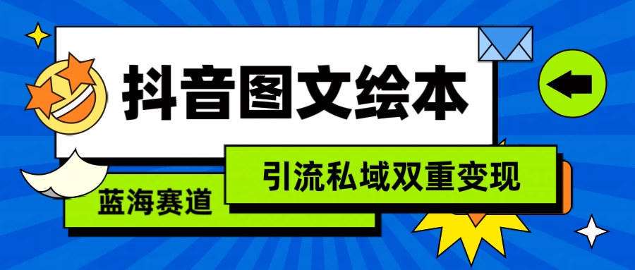 抖音儿童图文绘本，蓝海赛道，引流私域双重变现 - 源空间