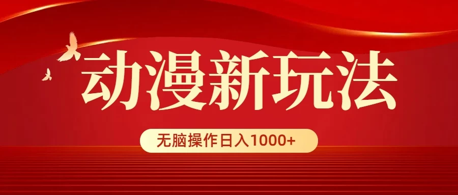 动漫新玩法，条条爆款，5分钟1条100%原创，小白无脑操作日入1000+ - 源空间