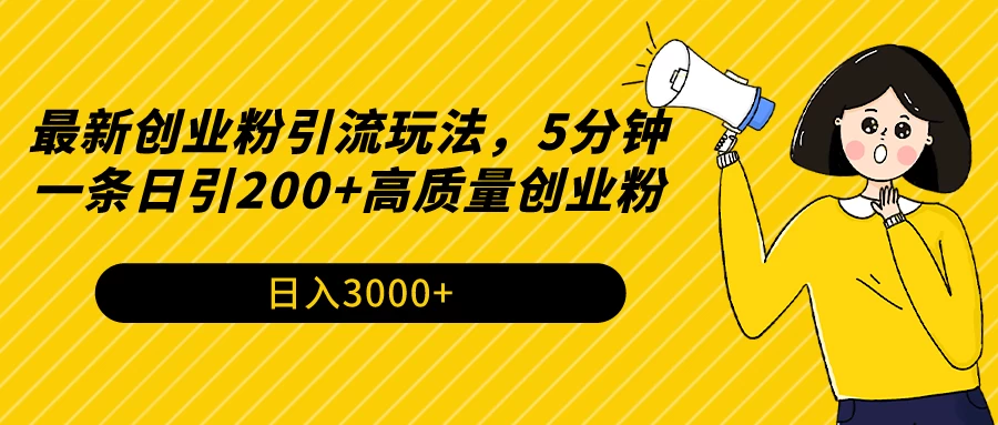 最新创业粉引流玩法，5分钟一条日引200+高质量创业粉 - 源空间