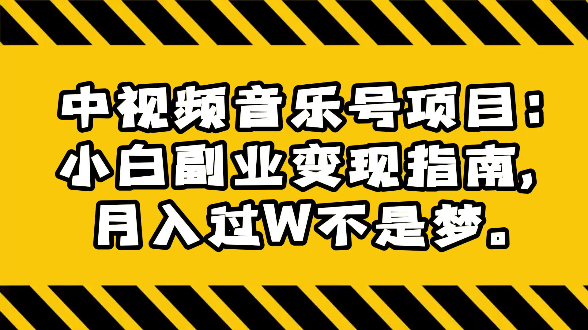 中视频音乐号项目：小白副业变现指南，月入过 W 不是梦 - 源空间