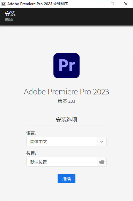 Premiere Pro 2023 v23.1.0.86 特别版 - 源空间