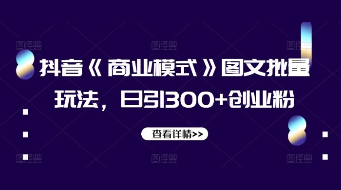 抖音《信息差》图文批量玩法，日引 300+ 创业粉 - 源空间