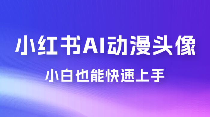 小红书 AI 动漫头像，小白也能快速上手 - 源空间