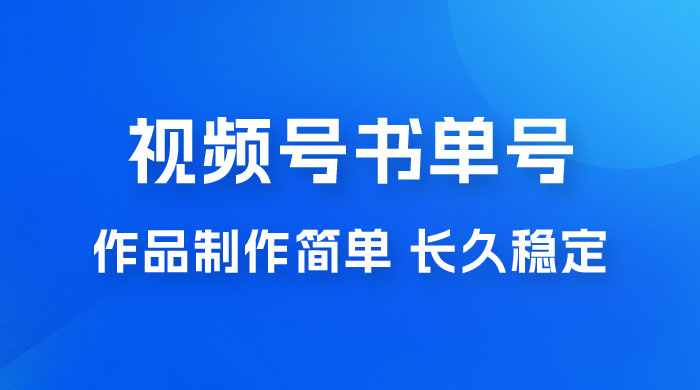 新玩法书单号视频号项目，作品制作简单，长久稳定日入 200+ - 源空间