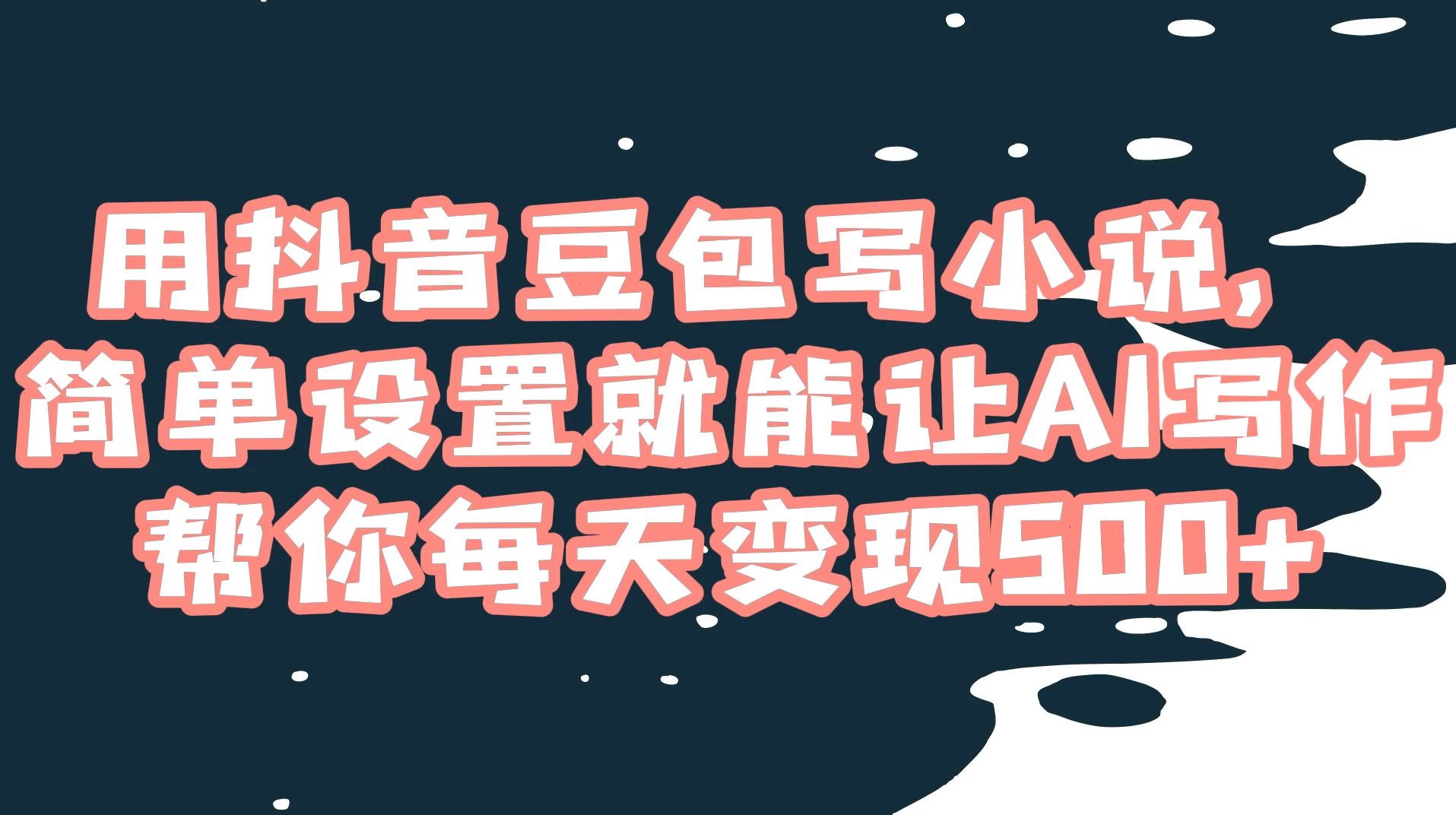 用抖音豆包写小说，简单设置就能让 AI 写作帮你每天变现 500+ - 源空间