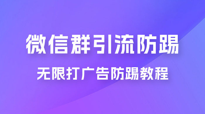 微信群引流无限打广告防踢教程，零风险日引 200+ 精准粉 - 源空间