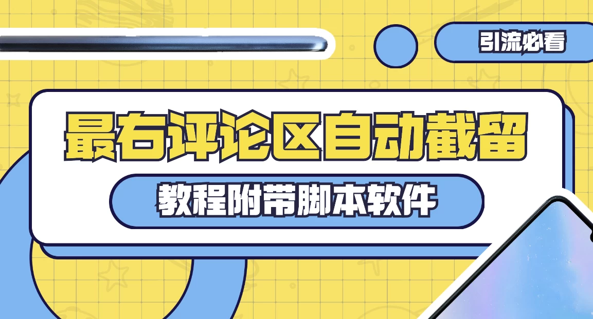 最右评论区截留脚本，最右评论区自动截流精准粉 - 源空间