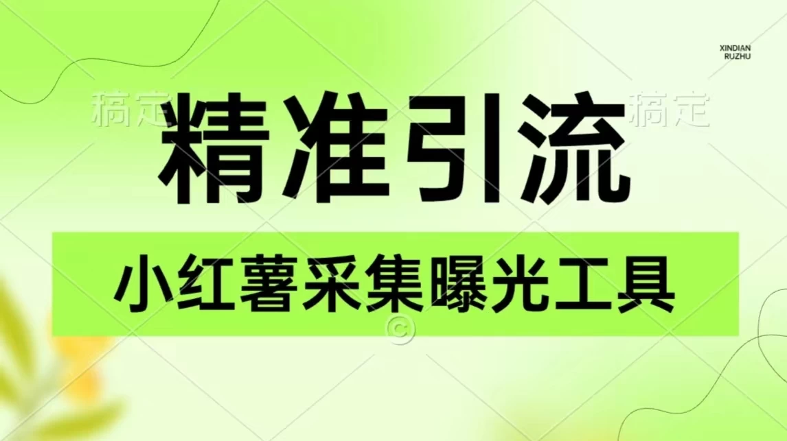 精准引流必备，红薯采集曝光，可采集精准客户群体，保姆级教程 - 源空间