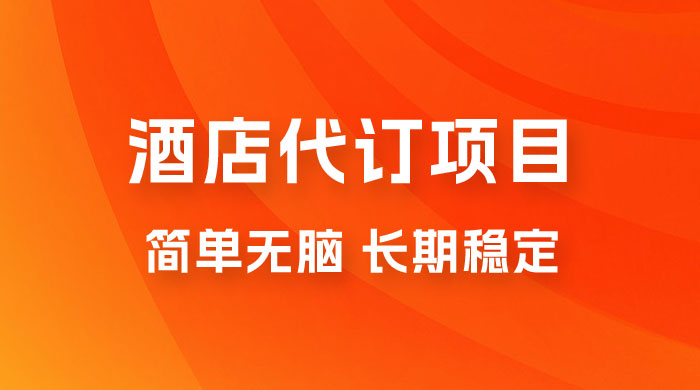 高需求冷门酒店代订项目，正规蓝海项目，简单无脑可长期稳定项目 - 源空间