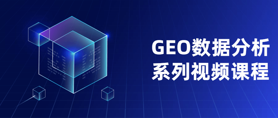 GEO数据分析系列视频课程 - 源空间
