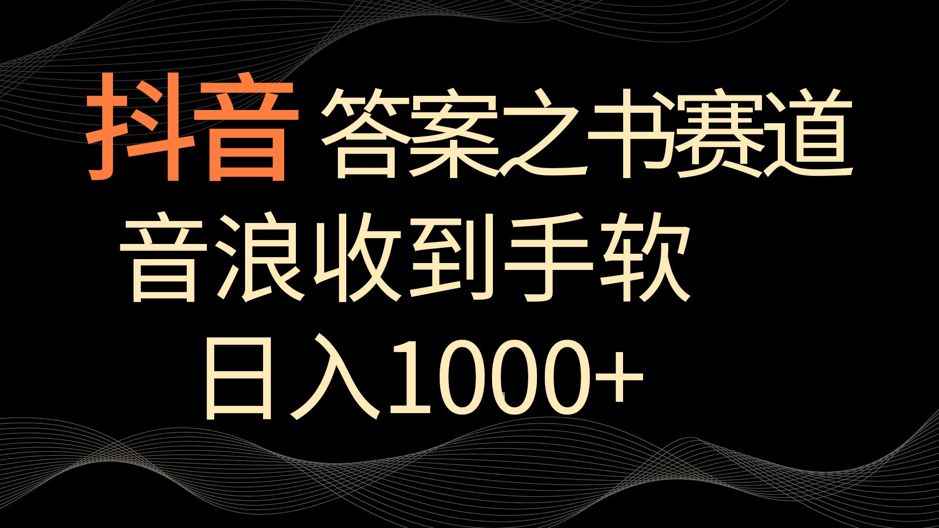 抖音答案之书赛道，每天两三个小时，音浪收到手软，日入1000+ - 源空间