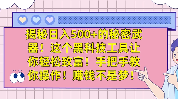 揭秘日入 500+ 的秘密武器，这个黑科技工具让你轻松致富，手把手教你操作，赚钱不是梦 - 源空间