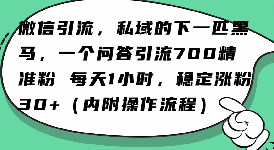 利用 AI 回答微信“问一问”，私域的下一匹黑马，一个问答引流 100 精准粉 - 源空间